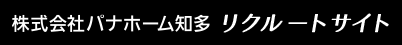 パナホーム知多　リクルートサイト