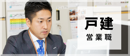 戸建営業職