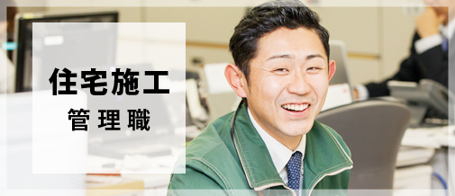 住宅施工管理職