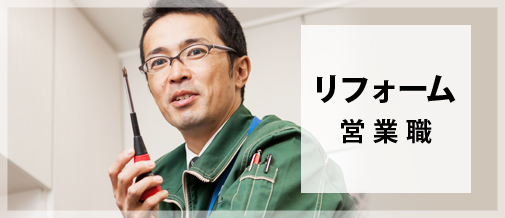 リフォーム営業職