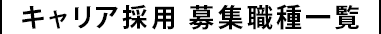 キャリア採用 募集職種一覧