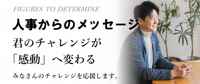 求める人物像　人と人とのつながりを大切にし「熱い心」を持つ人材