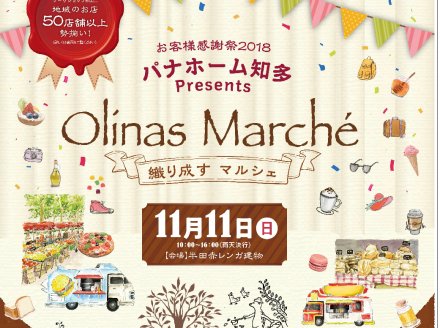 11月11日(日)　Olinas Marche-織り成すマルシェ-を開催いたします！