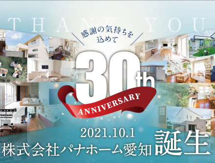 「株式会社パナホーム愛知」創立30周年記念キャンペーン
