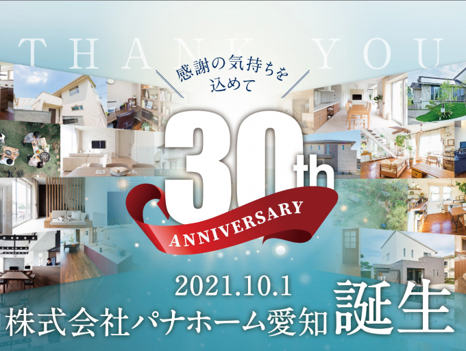 「株式会社パナホーム愛知」創立30周年記念キャンペーン