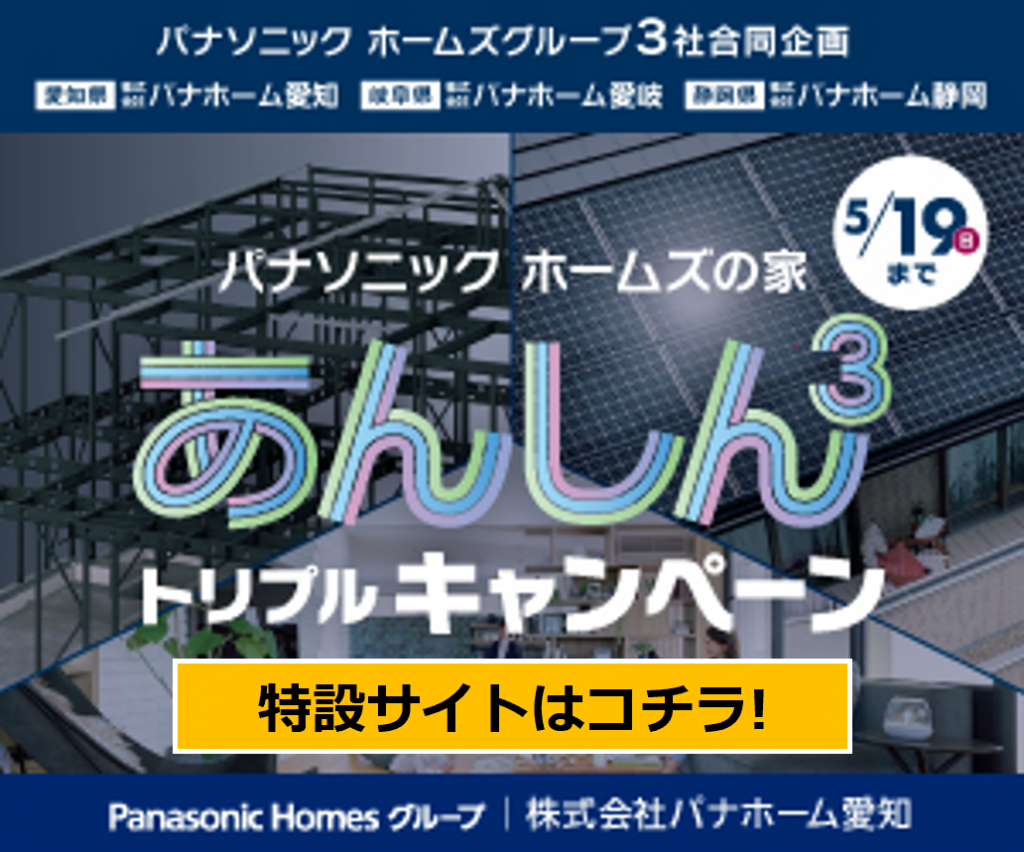 パナソニック ホームズの家【あんしん3キャンペーン】| 注文住宅は知多のハウスメーカーパナホーム愛知